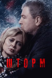 Шторм (1 сезон)