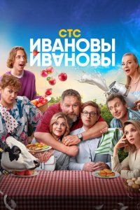 Ивановы-Ивановы (1-7 сезон)