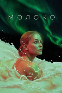 Молоко (фильм 2021)