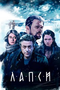 Лапси (1-2 сезон)