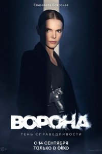 Ворона (1-2 сезон)