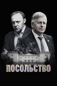 Посольство (1 сезон)