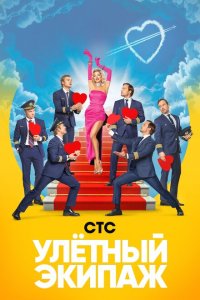 Улётный экипаж (1-2 сезон)