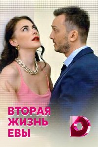 Вторая жизнь Евы (1 сезон)