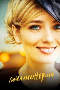 Миллионерша (1 сезон)