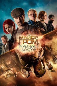 Майор Гром: Чумной Доктор (фильм 2021)