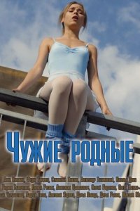 Чужие родные (1 сезон)