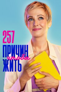 257 причин, чтобы жить (1-2 сезон)