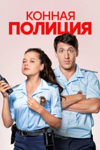 Конная полиция (1 сезон)