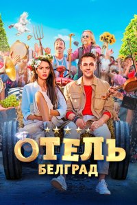 Отель «Белград» (фильм 2020)