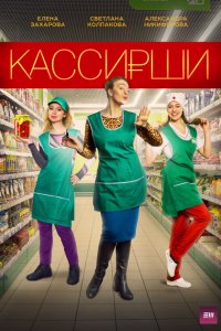 Кассирши (1 сезон)