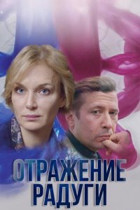 Отражение радуги (1 сезон)
