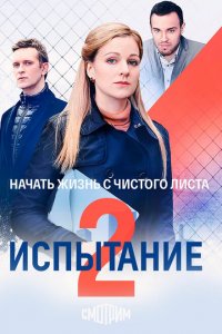 Испытание (1-2 сезон)