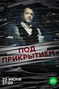 Под прикрытием (1 сезон)