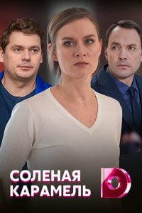 Соленая карамель (1 сезон)