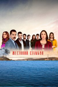 Жестокий Стамбул (1-2 сезон)