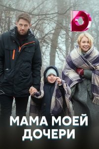 Мама моей дочери (1 сезон)