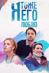 Я тоже его люблю (1 сезон)
