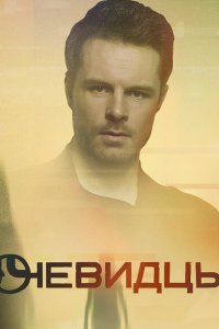 Очевидцы (1-2 сезон)