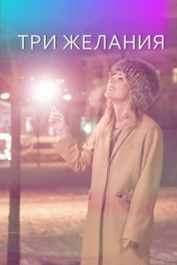 Три желания (1 сезон)