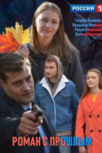 Роман с прошлым (1 сезон)