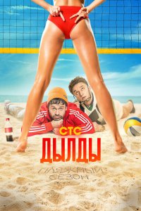 Дылды (1-3 сезон)