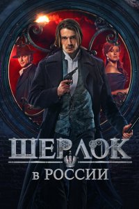 Шерлок в России (1 сезон)