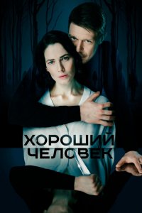 Хороший человек (1 сезон)