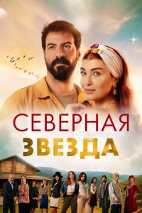 Полярная звезда (1-2 сезон)
