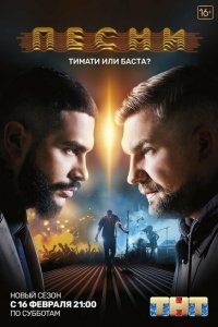 Песни (1-2 сезон)