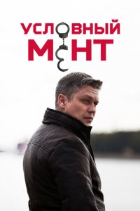 Условный мент (1-6 сезон)