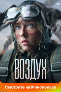 Воздух (фильм 2022)