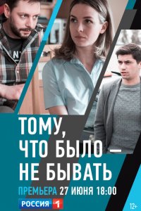 Тому, что было - не бывать (1 сезон)