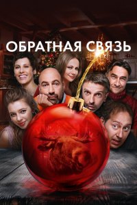 Обратная связь (фильм 2020)