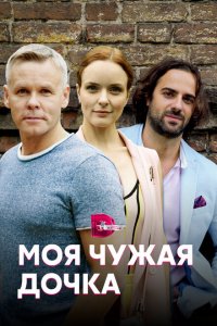 Моя чужая дочка (1 сезон)