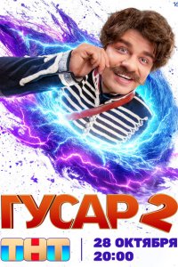Гусар (1-2 сезон)