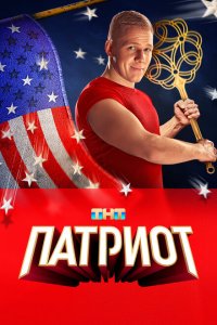 Патриот (1-4 сезон)