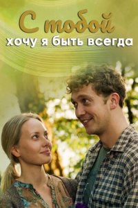 С тобой хочу я быть всегда (1 сезон)