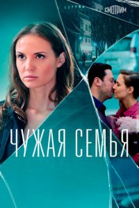 Чужая семья (1 сезон)