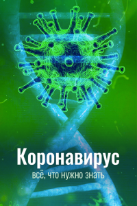 Коронавирус. Все, что нужно знать (1 сезон)