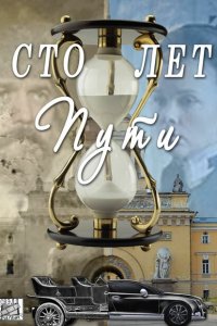 Сто лет пути (1 сезон)