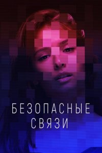 Безопасные связи (1 сезон)