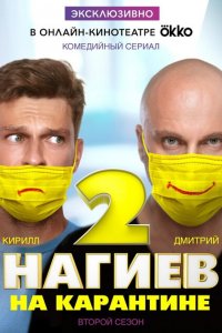 Нагиев на карантине (1-2 сезон)