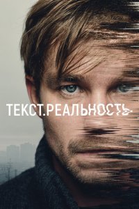 Текст. Реальность (1 сезон)