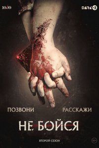 Не бойся (1 сезон)