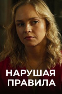 Нарушая правила (1 сезон)