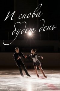 И снова будет день (1 сезон)