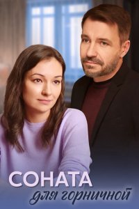Соната для горничной (1 сезон)