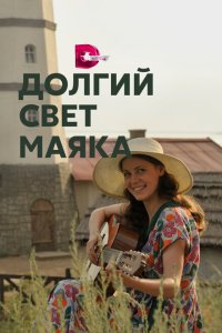 Долгий свет маяка (1 сезон)