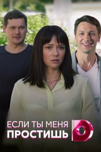 Если ты меня простишь (1 сезон)